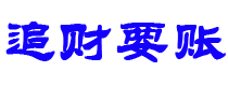 海门债务追讨催收公司